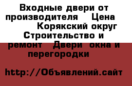 Входные двери от производителя, › Цена ­ 9 900 - Корякский округ Строительство и ремонт » Двери, окна и перегородки   